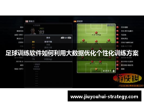 足球训练软件如何利用大数据优化个性化训练方案