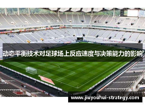动态平衡技术对足球场上反应速度与决策能力的影响