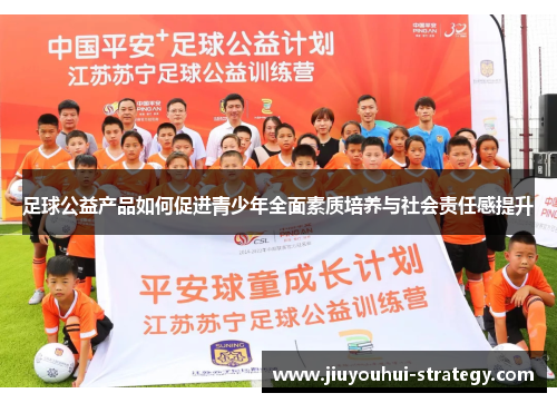 足球公益产品如何促进青少年全面素质培养与社会责任感提升