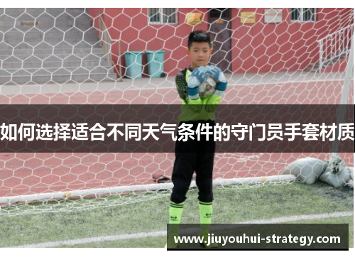 如何选择适合不同天气条件的守门员手套材质
