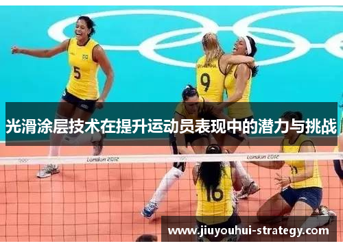光滑涂层技术在提升运动员表现中的潜力与挑战