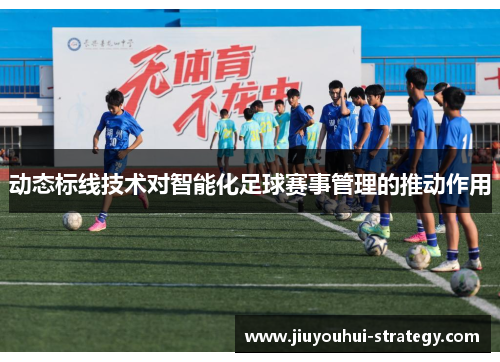 动态标线技术对智能化足球赛事管理的推动作用