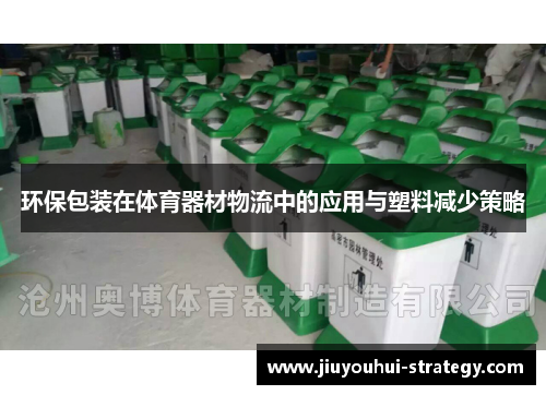 环保包装在体育器材物流中的应用与塑料减少策略