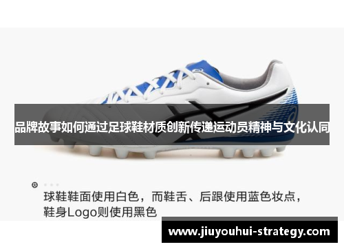 品牌故事如何通过足球鞋材质创新传递运动员精神与文化认同
