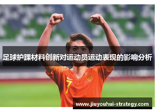 足球护踝材料创新对运动员运动表现的影响分析
